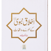 Ikhlaaq E Nabvi Ke Sunehre Waqeyat (1)