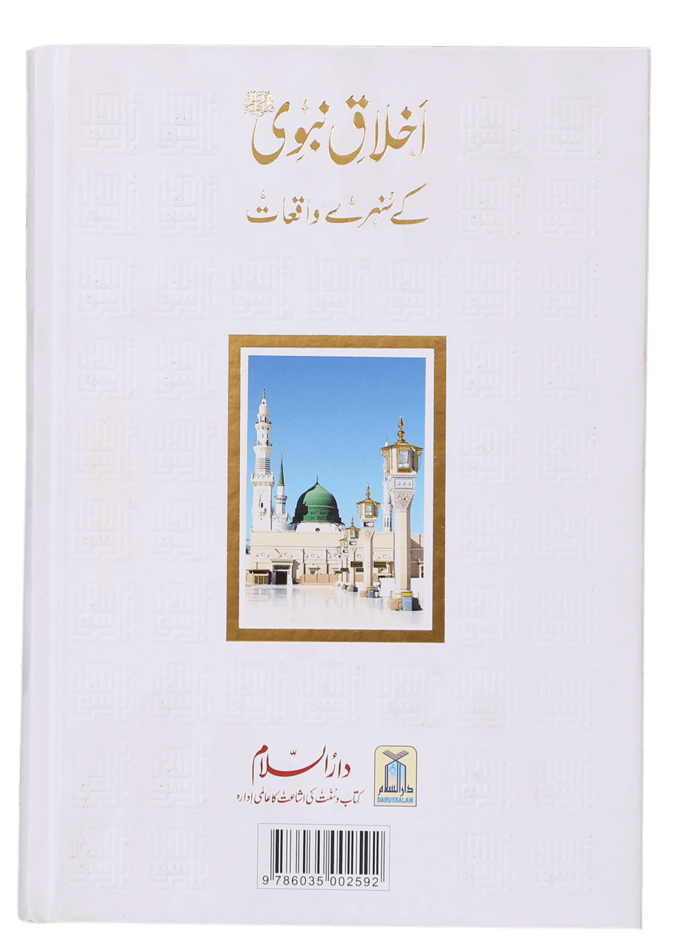 Ikhlaaq E Nabvi Ke Sunehre Waqeyat (3)