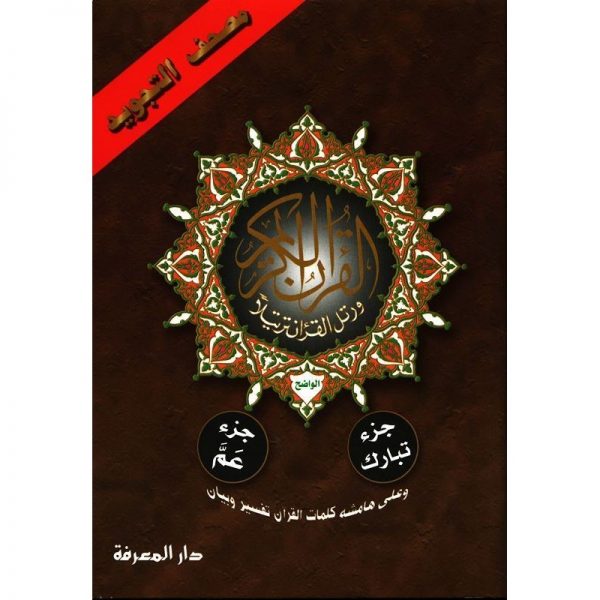 juz-tabarak-juz-amma-tajweed-2-parts-in-1-uthmani-script-dar-al-maarifah-