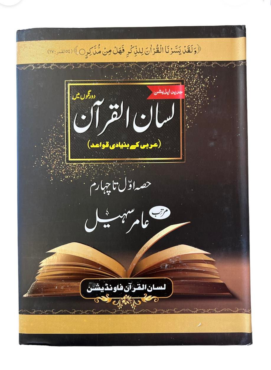 Lisan Ul Quran By Amir Sohail (Urdu) – DARUSSALAM CANADA