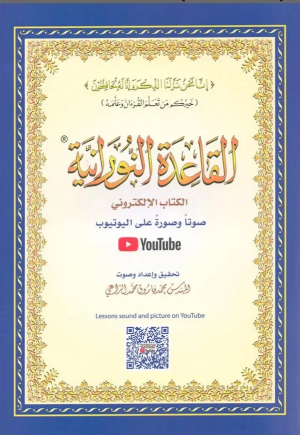 Al-Qaidah An-Nooraniah with QR code 8.2×11