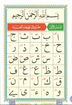 Al-Qaidah An-Nooraniah with QR code 8.2×11