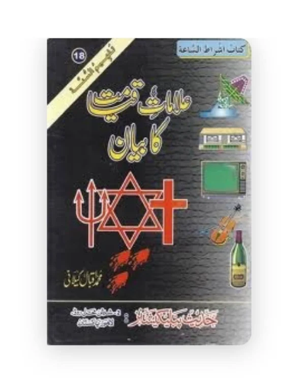 Alaamat e Qiamat ka biyan