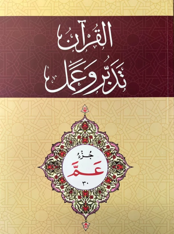 Al-Quran Tadubbur wa Amal