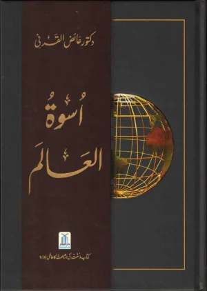 An Inspiration to the World (URDU)