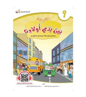 Arabic in Our Children’s Hands – Student