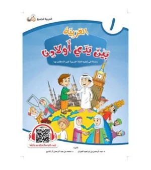 Arabic Between Our Children’s Hands Student Book: