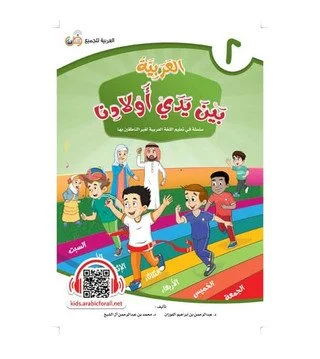 Arabic Between Our Children’s Hands Student Book: