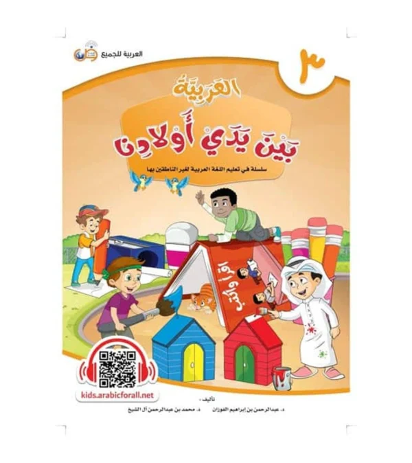 Arabic Between Our Children’s Hands Student Book: