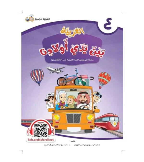Arabic Between Our Children’s Hands Student Book: