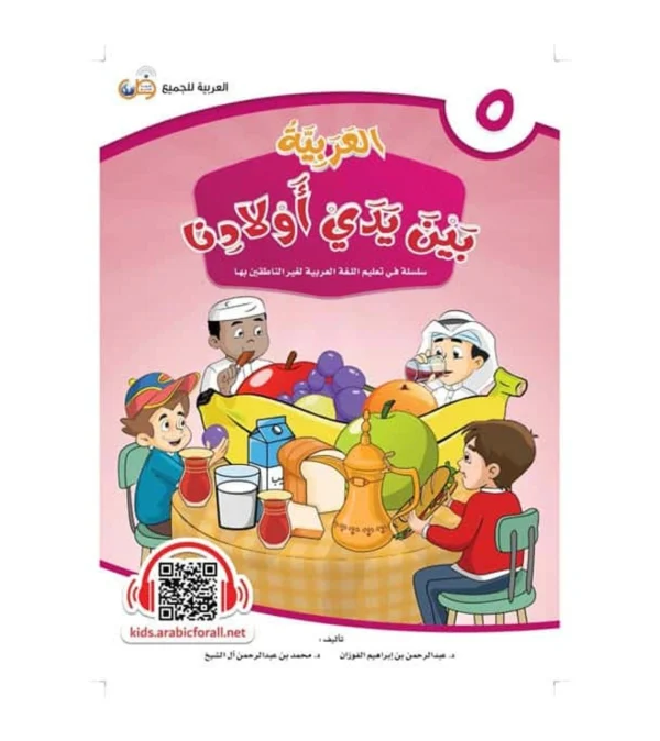 Arabic Between Our Children’s Hands Student Book: