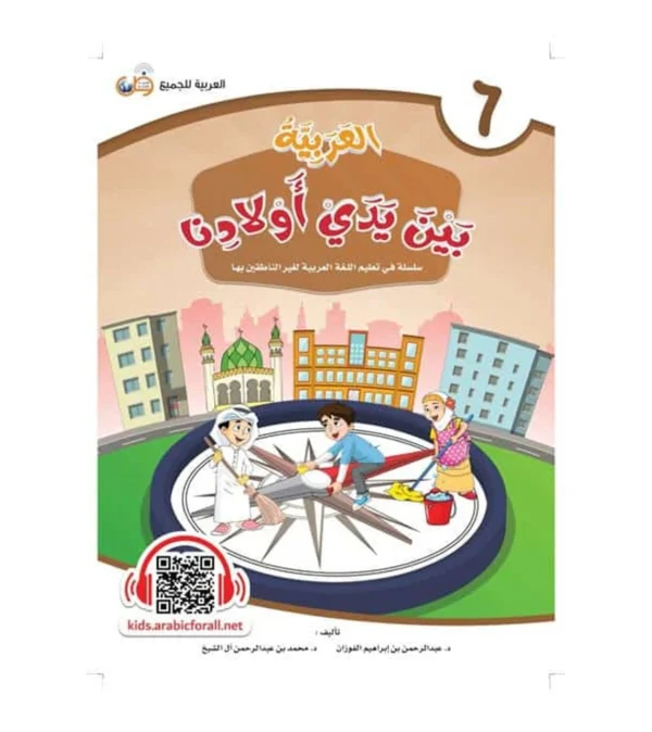 Arabic Between Our Children’s Hands Student Book: