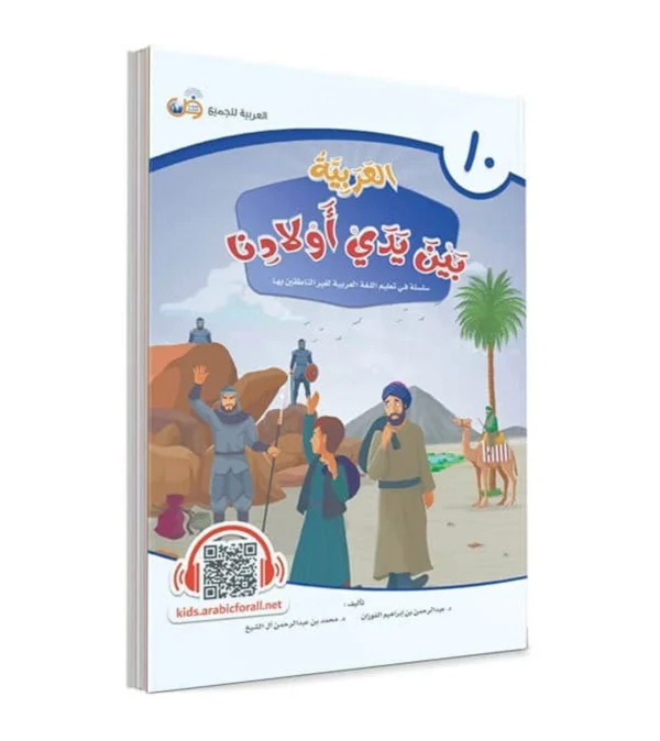 Arabic Between Our Children’s Hands Student Book: