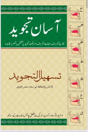 Asan Tajweed - Arabic  & Urdu 8.5X5"
