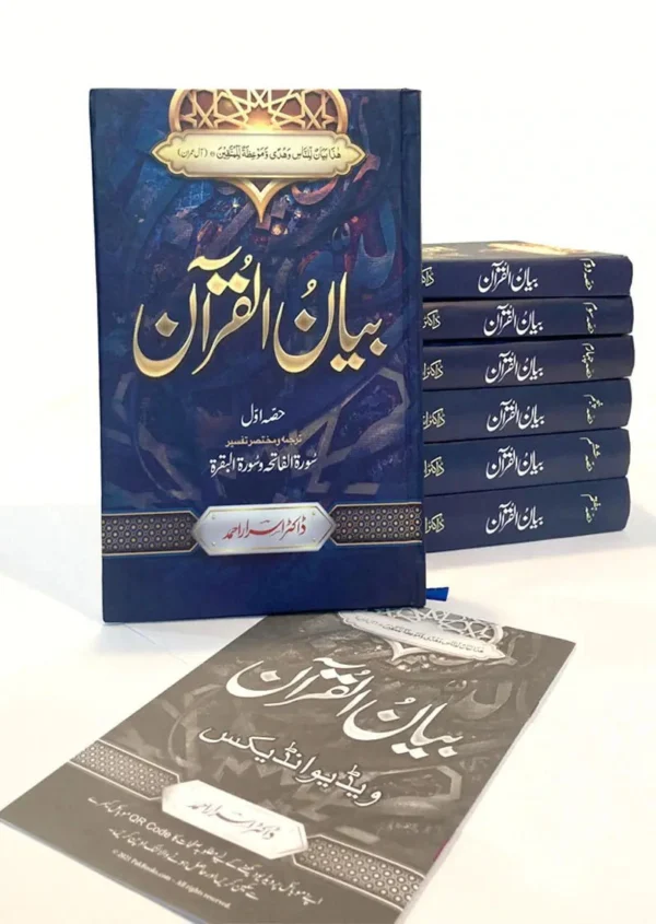 BAYAN UL QURAN (ISRAR AHMED) URDU 4