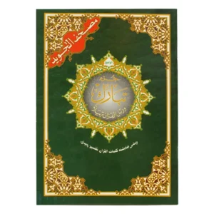 Juz Tabarak (Part 29) – Arabic Only