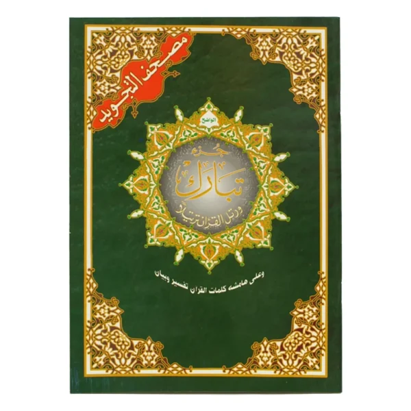 Juz Tabarak (Part 29) – Arabic Only