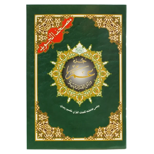 Juz Amma (Part 30) Arabic only