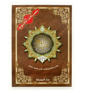 30 JUZ SET (Large )13.2×9″ Uthmani Script