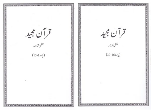 LAFZI TARJUMA- FULL QURAN MAJEED (2Vols)