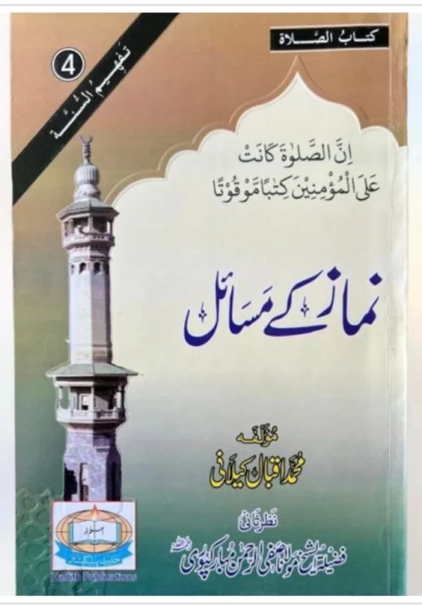 Namaz ke Masail