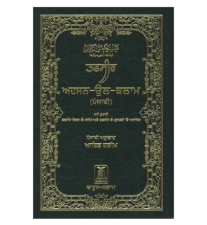 Noble Quran in Gurmukhi Language