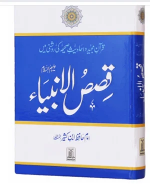Qasas Ul Ambia New Edition (Urdu)