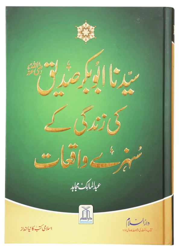 Sayedina Abu Bakr Siddique (R.A) Ki Zindagi