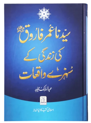 Sayedina Umar Farooq (R.A) Ki Zindagi Kay