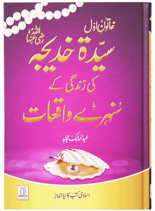 Sayeda Khadija (R.A) Ki Zindagi Kai Sunehray