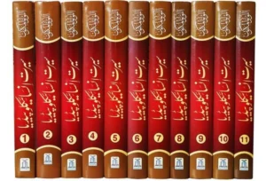 Seerat Encyclopedia 11 books (Complete Set)