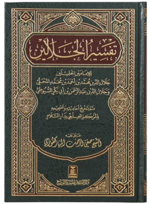 Tafseer Al-Jalalin – Arabic – Hard Cover