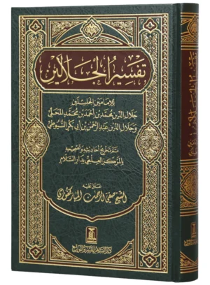 Tafseer Al-Jalalin – Arabic – Hard Cover