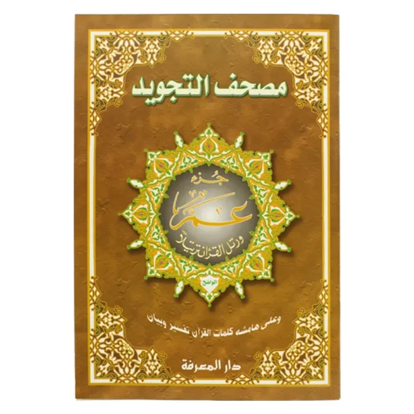 Tajweed JUZ 30 Arabic Only size: 25ÃÂÃÂ35