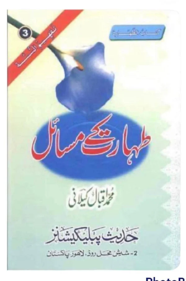 Taharat Ke Masail