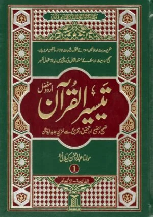 TAISEER UL QURAN (4 Vol set) |