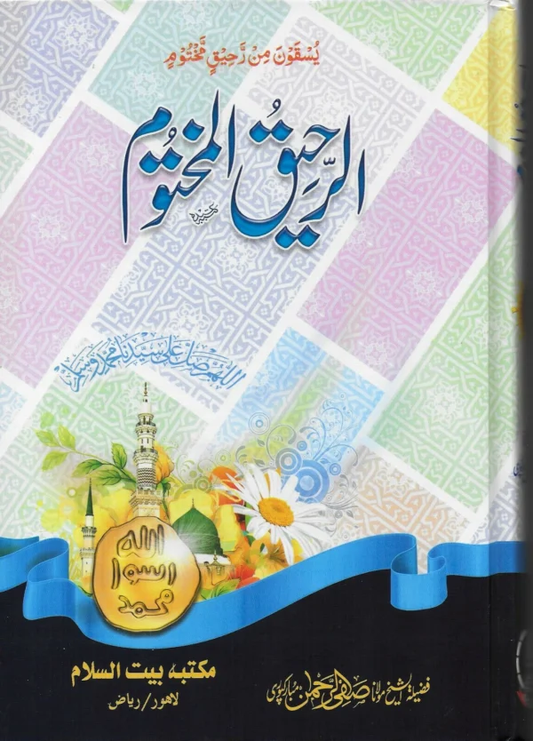 The Sealed Nectar (Urdu: Ar-Raheeq Al-Makhtum. Latest